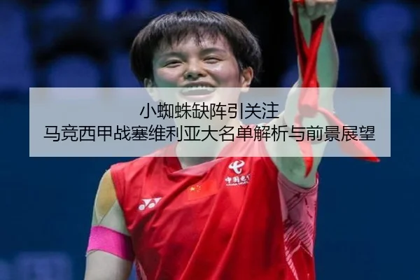 小蜘蛛缺阵引关注 马竞西甲战塞维利亚大名单解析与前景展望